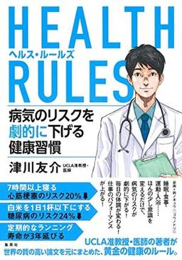 HEALTH RULES ヘルス・ルールズの表紙