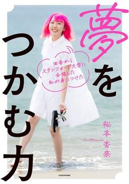 夢をつかむ力の表紙