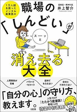 職場の「しんどい」がスーッと消え去る大全の表紙