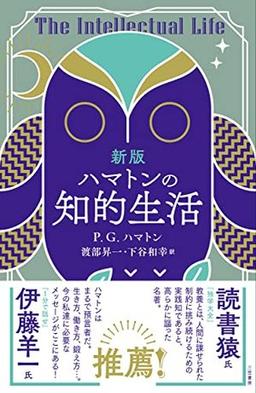 新版 ハマトンの知的生活の表紙