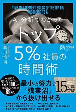 AI分析でわかった トップ5%社員の時間術の表紙