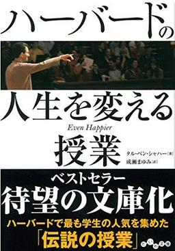 ハーバードの人生を変える授業の表紙