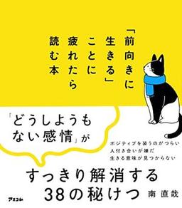 「前向きに生きる」ことに疲れたら読む本の表紙