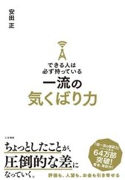 できる人は必ず持っている一流の気くばり力の表紙