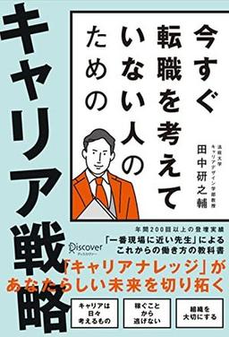今すぐ転職を考えていない人のための キャリア戦略の表紙
