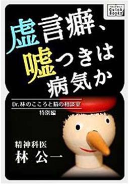 虚言癖、嘘つきは病気かの表紙