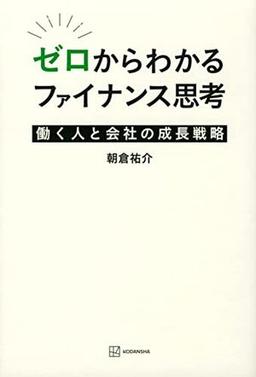 ゼロからわかるファイナンス思考の表紙