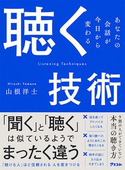 聴く技術の表紙