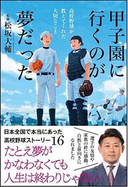 甲子園に行くのが夢だったの表紙