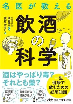名医が教える飲酒の科学の表紙