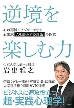 逆境を楽しむ力の表紙