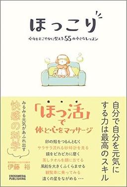 ほっこりの表紙