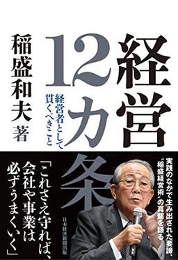 経営12カ条の表紙
