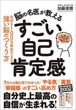 脳の名医が教える すごい自己肯定感の表紙