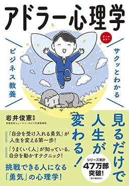 サクッとわかる ビジネス教養 アドラー心理学の表紙