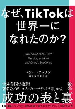 なぜ、TikTokは世界一になれたのか?の表紙
