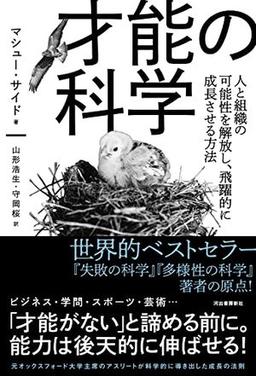 才能の科学の表紙