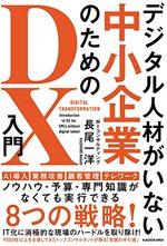 デジタル人材がいない中小企業のためのDX入門