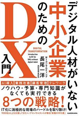 デジタル人材がいない中小企業のためのDX入門の表紙