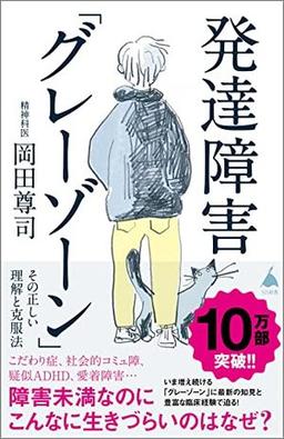 発達障害「グレーゾーン」 その正しい理解と克服法の表紙