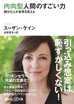 内向型人間のすごい力の表紙