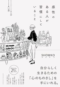 感性のある人が習慣にしていることの表紙
