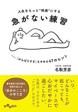 人生をもっと“快適”にする 急がない練習の表紙