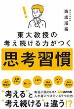 東大教授の考え続ける力がつく 思考習慣