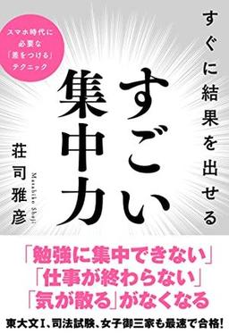 すぐに結果を出せる すごい集中力の表紙