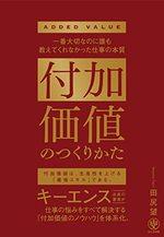 付加価値のつくりかた