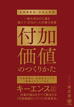 付加価値のつくりかたの表紙