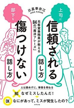 上司に信頼される話し方 部下を傷つけない話し方の表紙