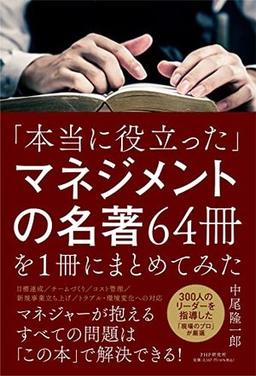 「本当に役立った」マネジメントの名著64冊を1冊にまとめてみたの表紙
