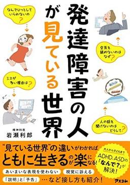 発達障害の人が見ている世界の表紙