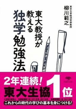 東大教授が教える独学勉強法の表紙