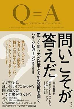 問いこそが答えだ!の表紙