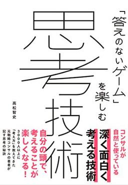 「答えのないゲーム」を楽しむ 思考技術の表紙
