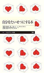 自分をたいせつにする本