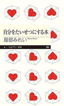 自分をたいせつにする本の表紙
