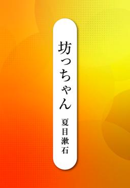 坊っちゃんの表紙