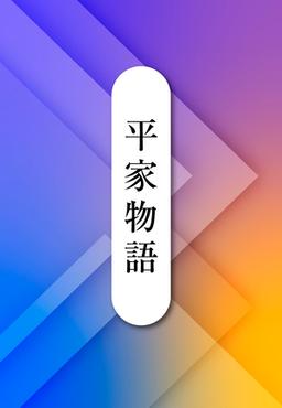 平家物語の表紙