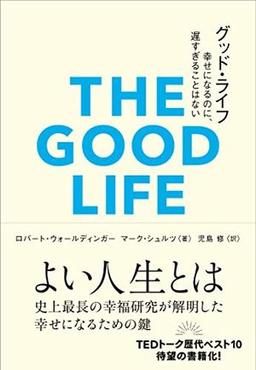 グッド・ライフの表紙