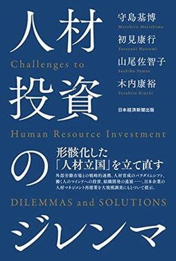 人材投資のジレンマの表紙