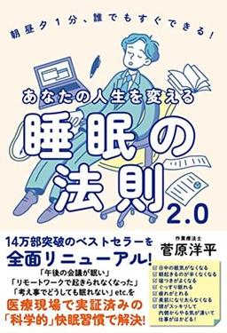 あなたの人生を変える睡眠の法則2.0の表紙