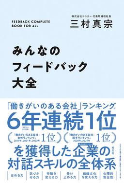 みんなのフィードバック大全の表紙