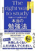 何歳からでも結果が出る 本当の勉強法