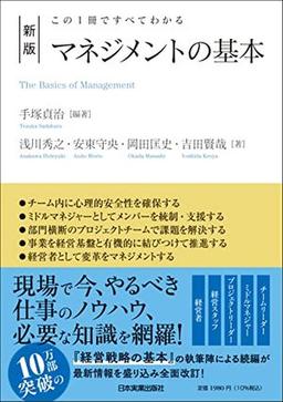 新版 マネジメントの基本の表紙