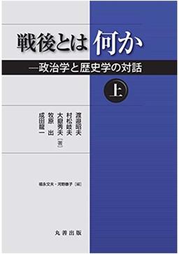 戦後とは何か 上、下の表紙
