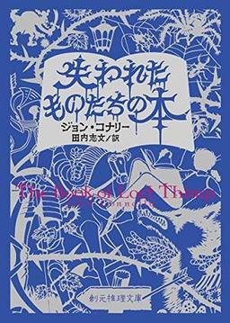失われたものたちの本の表紙