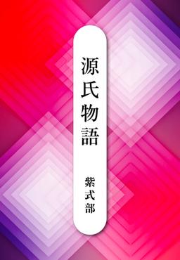源氏物語の表紙